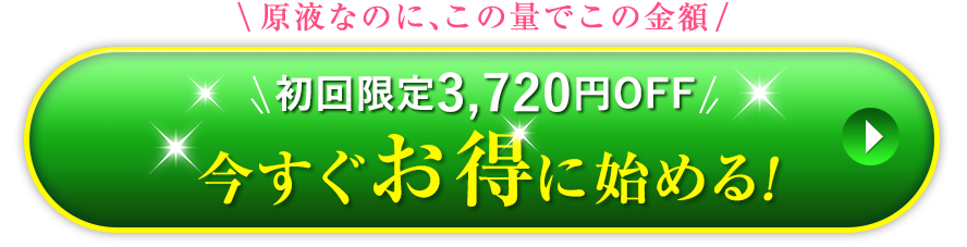 初回3,720円OFF いますぐお得に始める