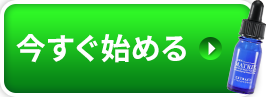 いますぐ始める