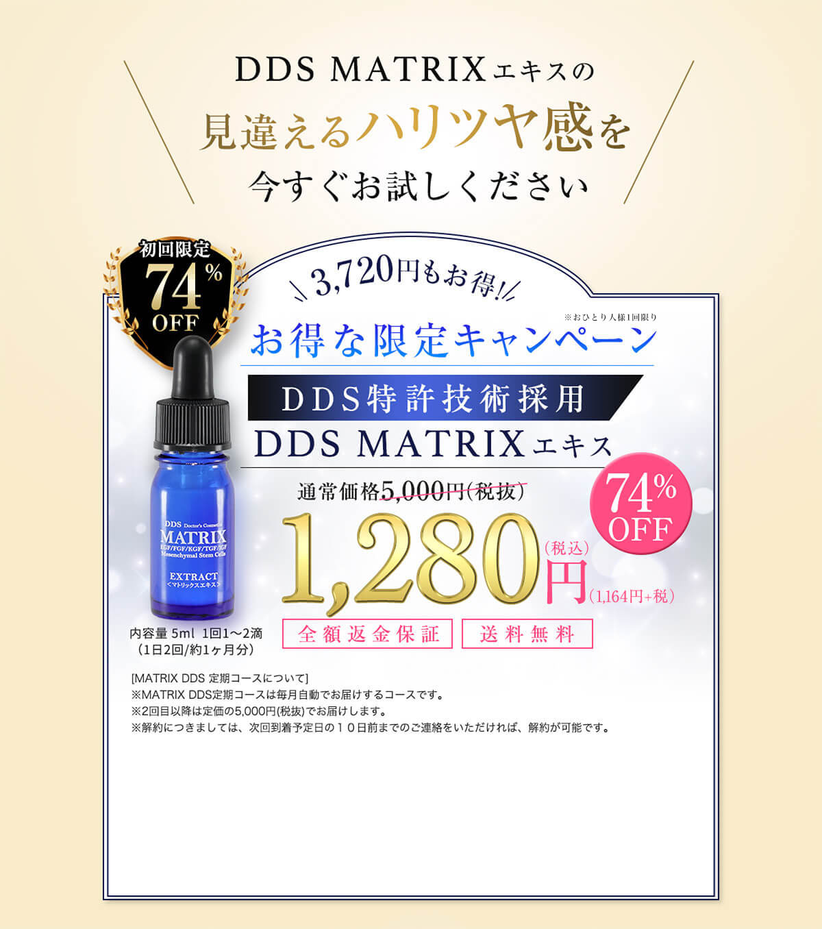お得な限定キャンペーン 74%OFFの1,280円税込