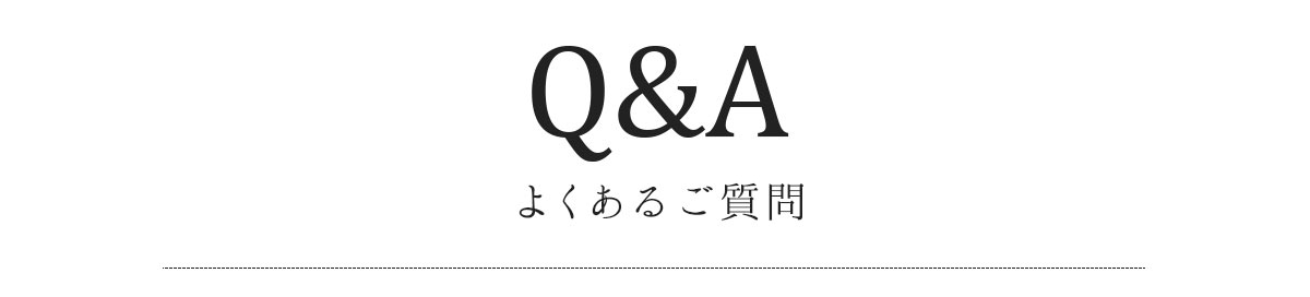 よくあるご質問