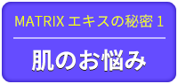 MATRIXエキスの秘密1 肌のお悩み