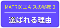 MATRIXエキスの秘密1 選ばれる理由