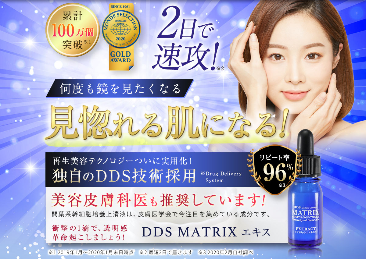 累計100万個突破 | 2日で速攻！DDS特許技術採用、美容皮膚科医も推奨しているDDS MATRIXエキス
