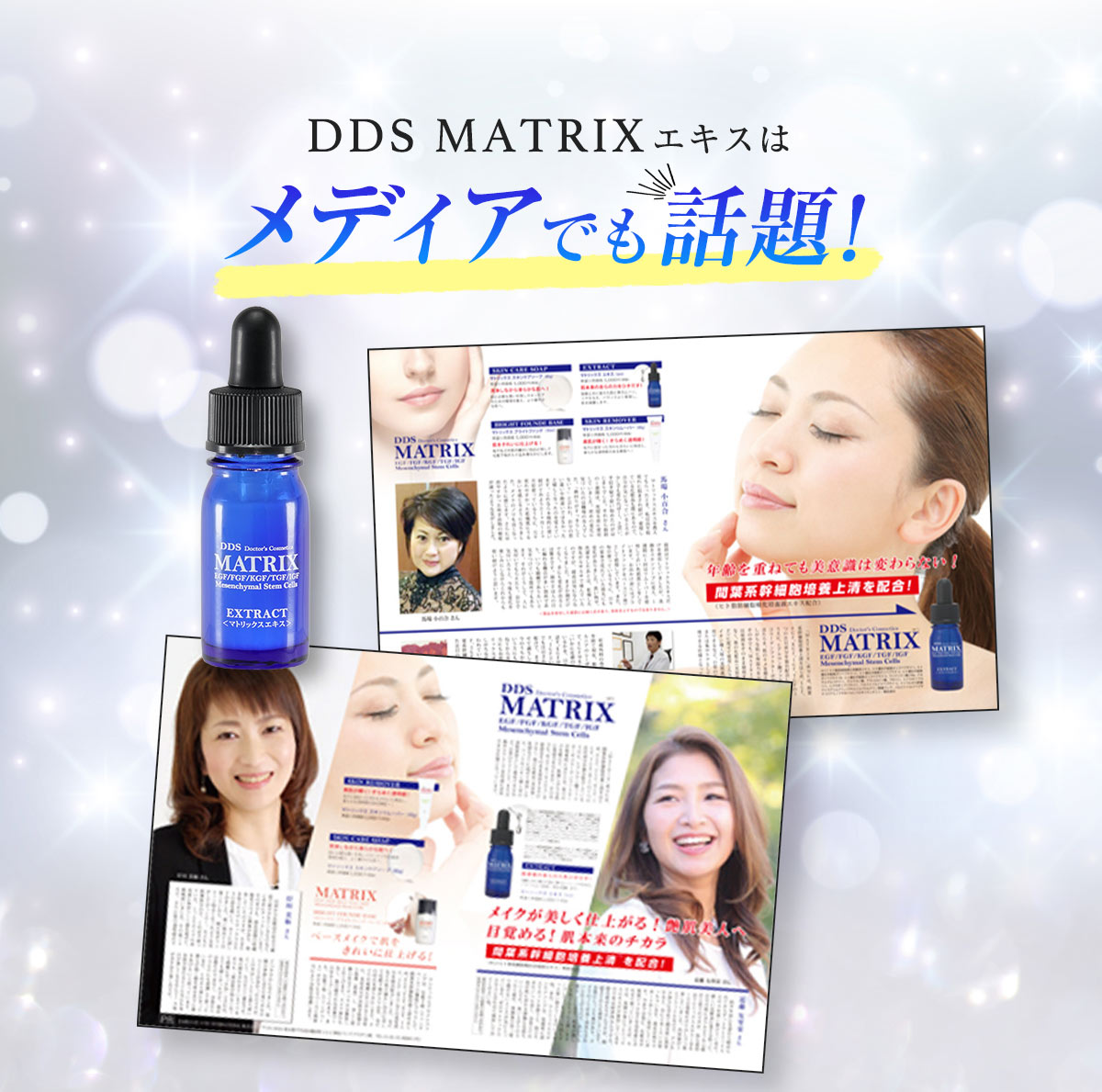 DDS MATRIXエキスはメディアでも話題