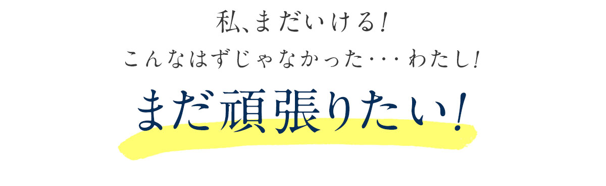 私、まだいける！こんなはずじゃなかった・・・まだ頑張りたい
