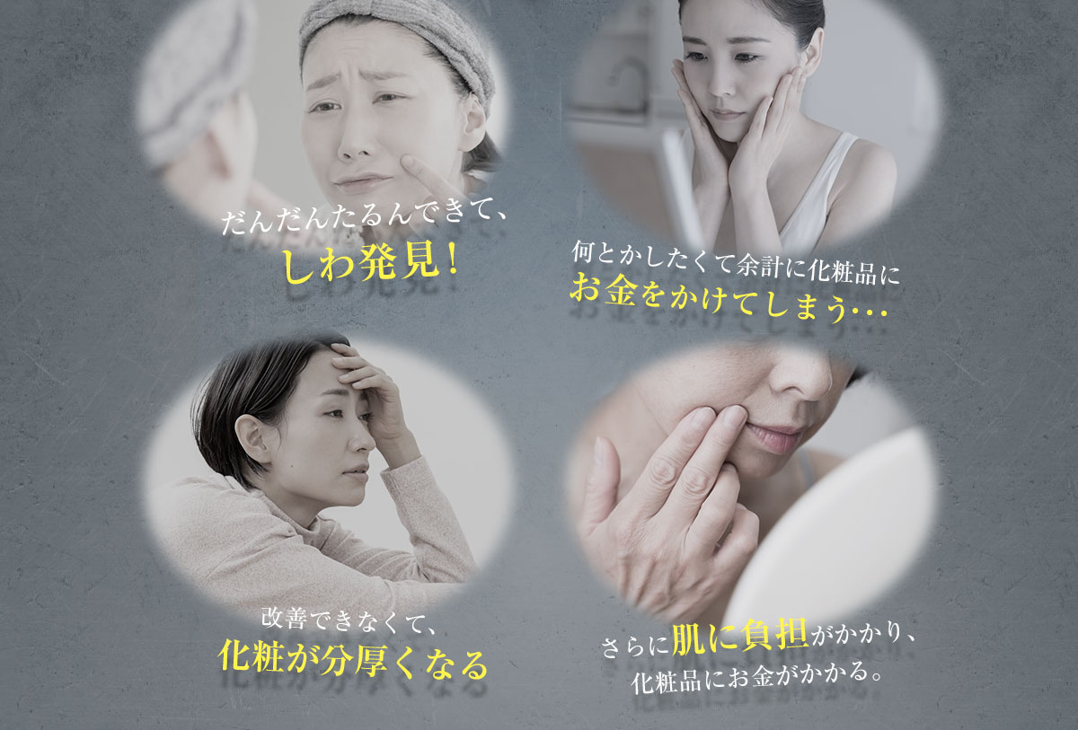 シワ発見、化粧品にお金がかかる、化粧が分厚くなる、肌に負担がかかる