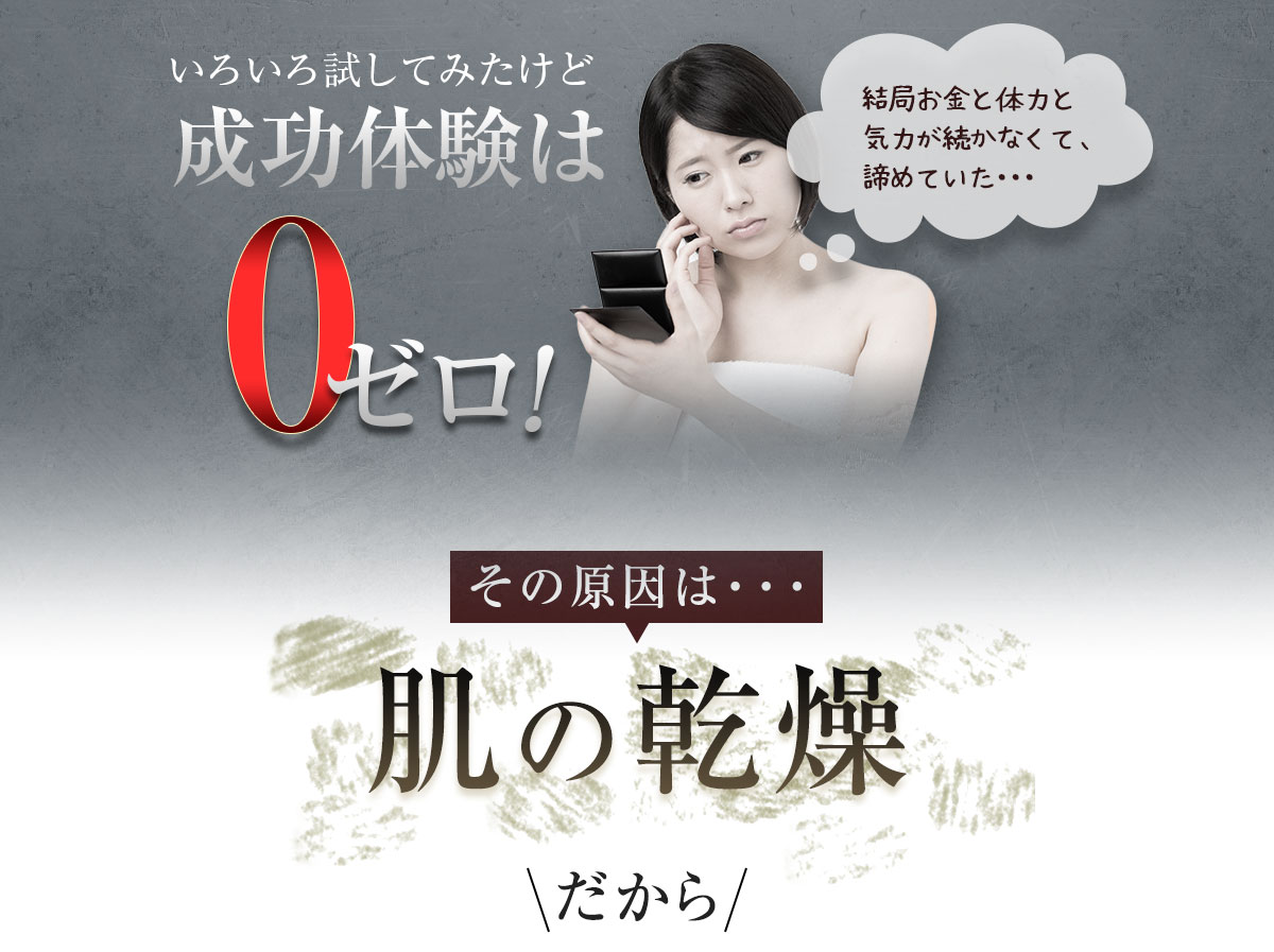 いろいろ試してみたけど成功体験はゼロ！その原因は肌の乾燥