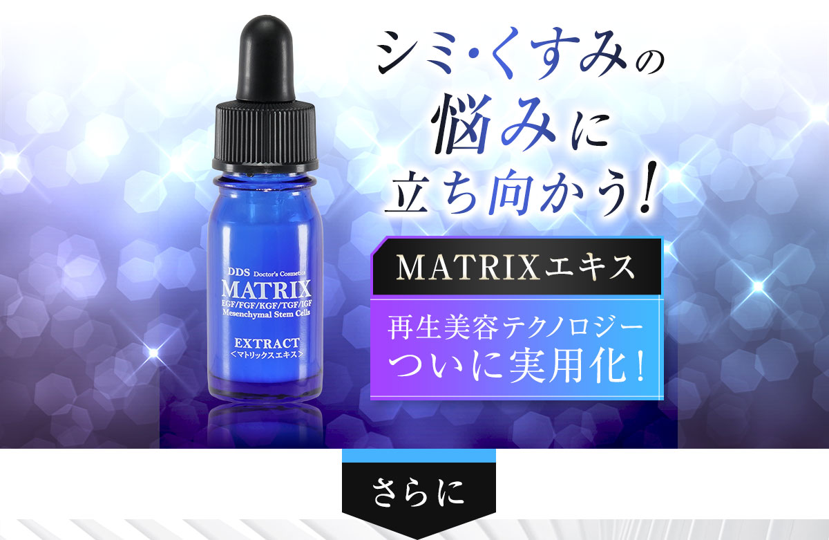 シミ・くすみの悩みに立ち向かう！MATRIX エキス