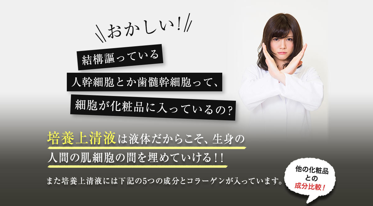 結構謳っている人幹細胞とか歯髄幹細胞って、細胞が化粧品に入っているの？