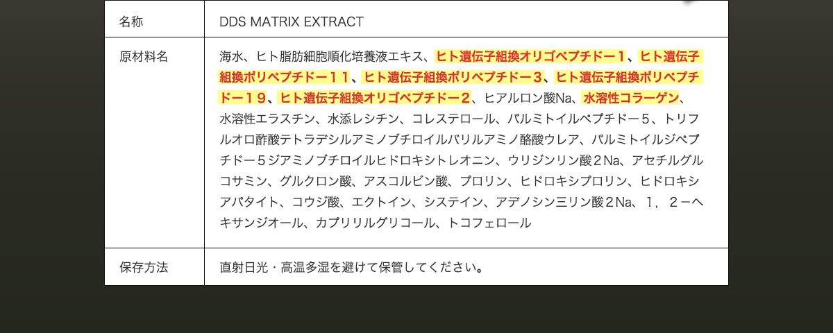 DDS MATRIX EXTRACT 原材料名、保存方法