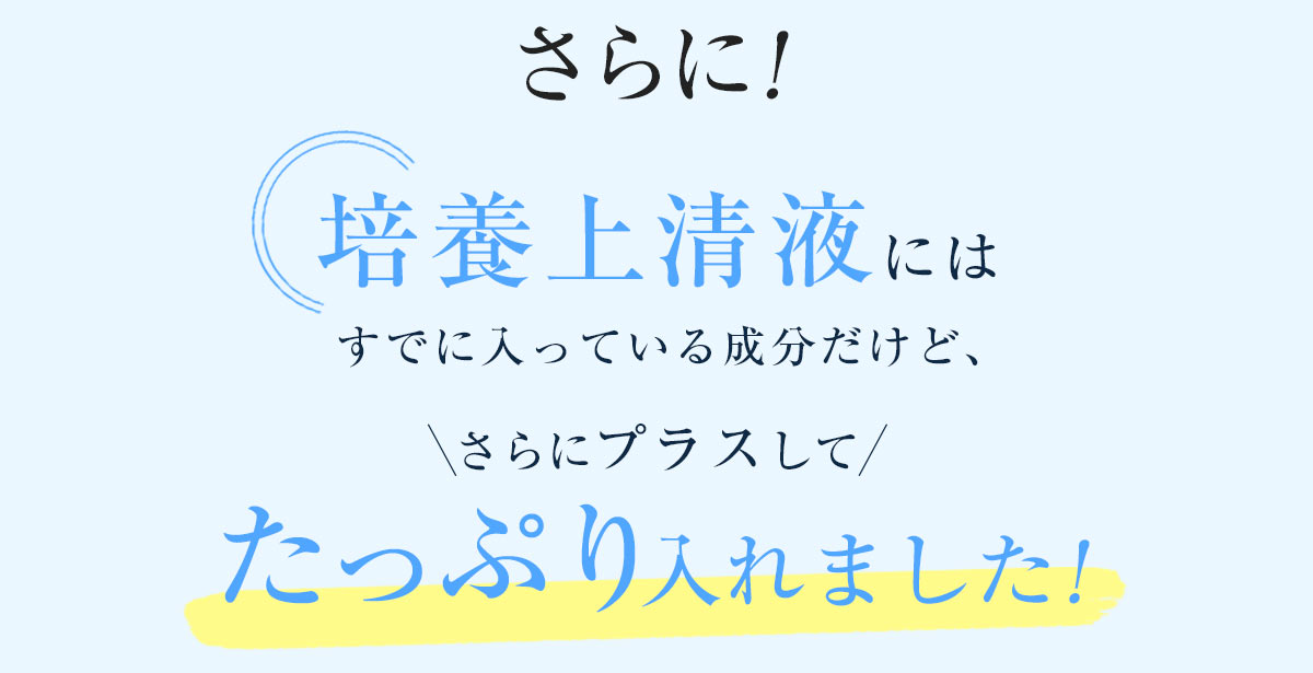 培養上清液には入っているけれどさらにプラスしてたっぷり入れました！
