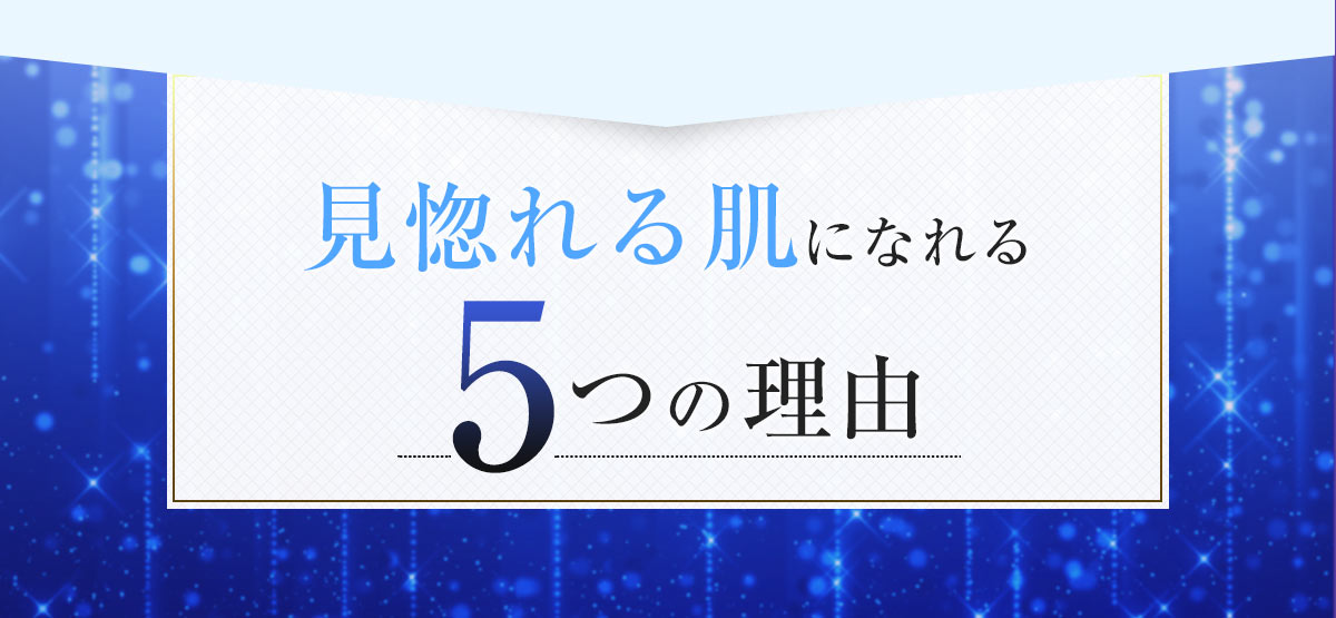 見惚れる肌になれる5つの理由