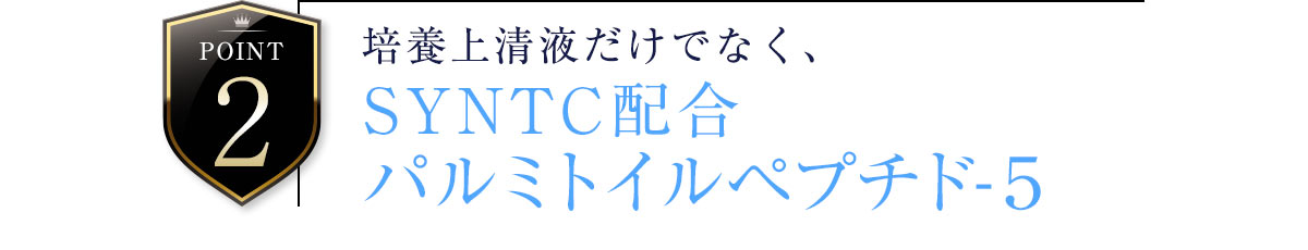 point2 培養上清液だけでなく、SYNTC配合パルミトイルペプチド-5