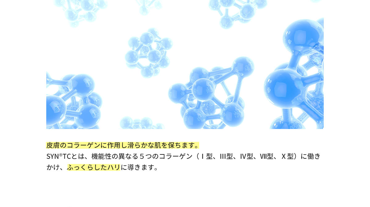皮膚のコラーゲンに作用し滑らかな肌を保ちます