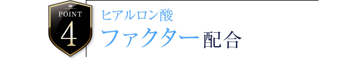 point4 ヒアルロン酸 ファクター配合