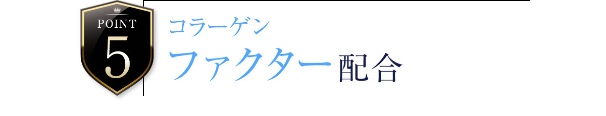 point5 コラーゲン ファクター配合