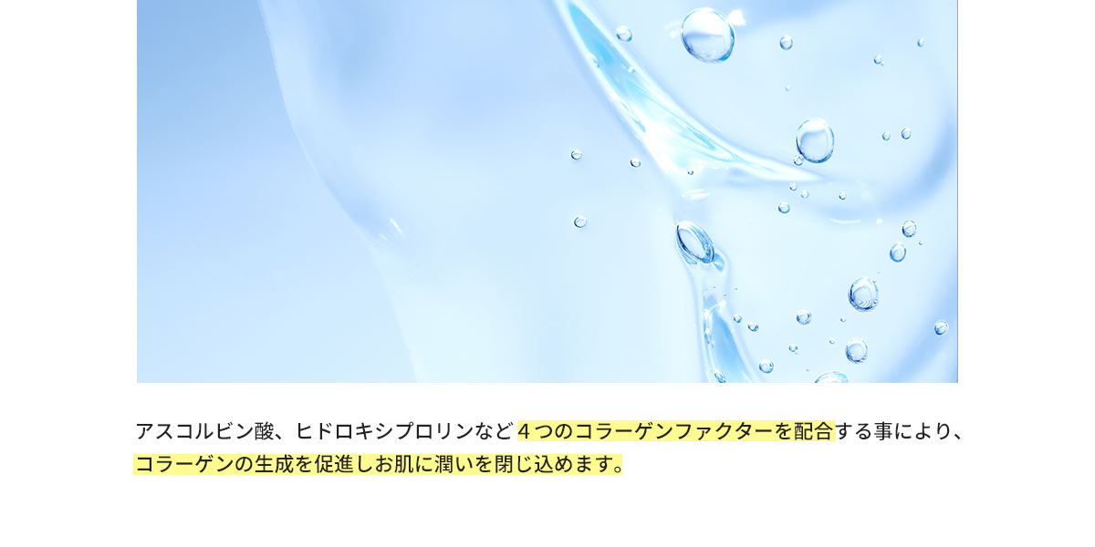 4つのコラーゲンファクターを配合