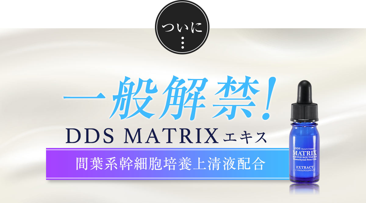 一般解禁！DDS MATRIXエキス 間葉系幹細胞培養上清液配合