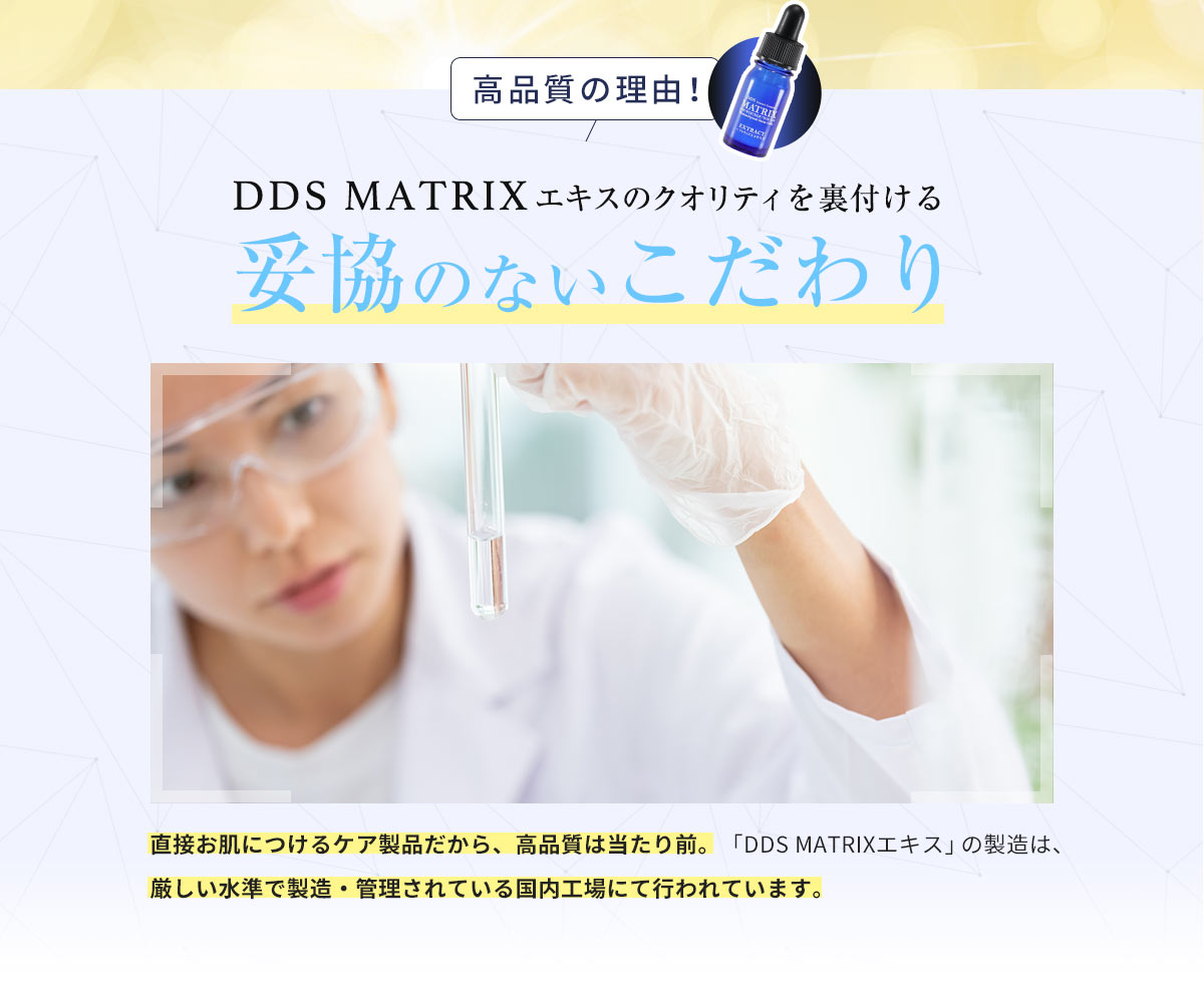 DDS MATRIXエキスのクオリティを裏付ける妥協のないこだわり