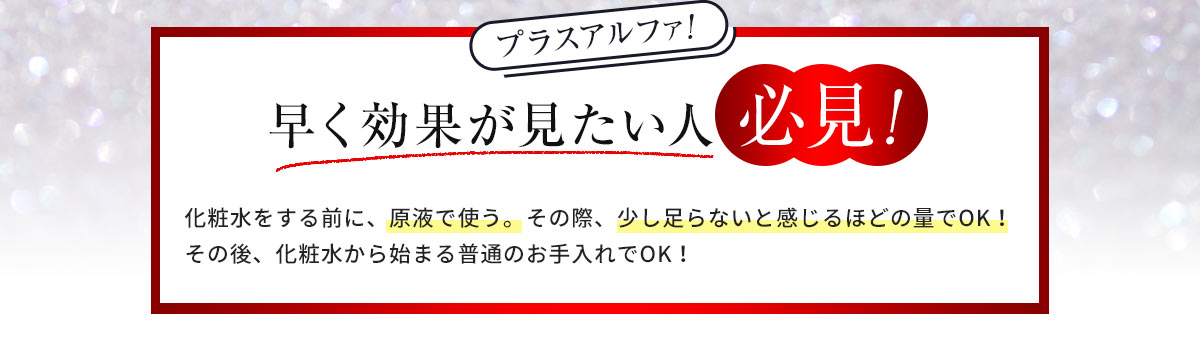 早く効果が見たい人必見！