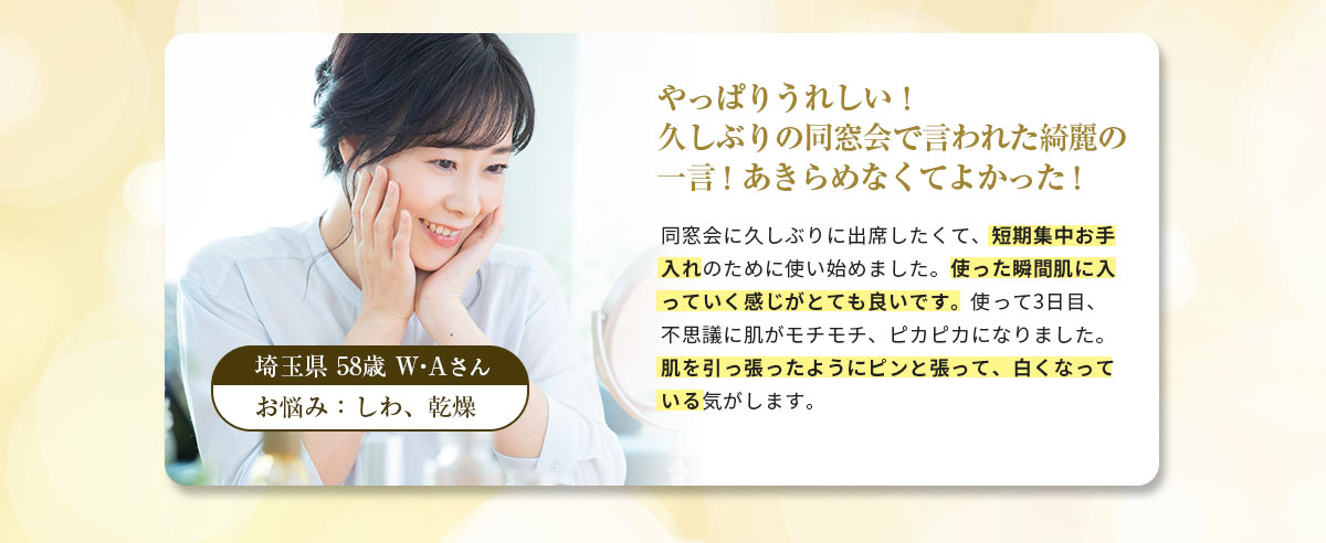 ユーザーボイス01 やっぱりうれしい！久しぶりの同窓会で言われた綺麗の一言！あきらめなくてよかった！