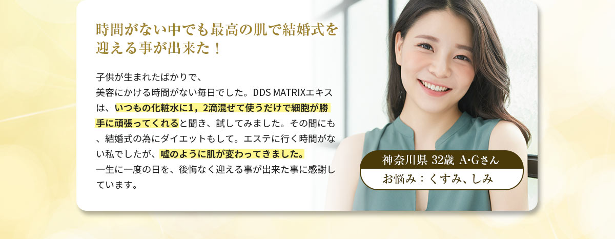 ユーザーボイス02 時間がない中でも最高の肌で結婚式を迎えることができた！