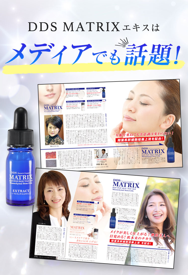 DDS MATRIX シャンプー 国産間葉系幹細胞培養上清エキス配合